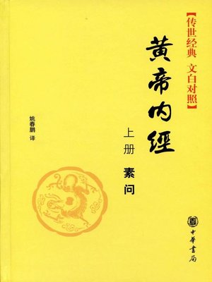 cover image of 黄帝内经 (The Inner Cannon of Huangdi)